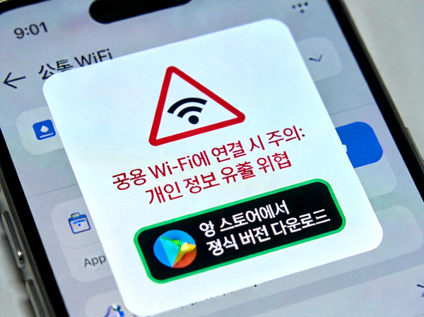 스마트폰 화면에서 공용 Wi-Fi 경고 메시지와 앱 스토어 정식 다운로드 버튼을 강조하는 보안 안내 이미지